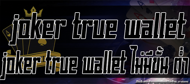 joker true wallet ไม่มีขั้น ต่ํา