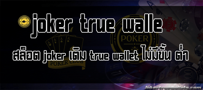 สล็อต joker เติม true wallet ไม่มีขั้น ต่ำ